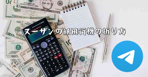 スーザンの紙飛行機の折り方