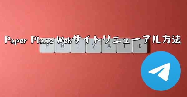 Paper Plane Webサイトリニューアル方法