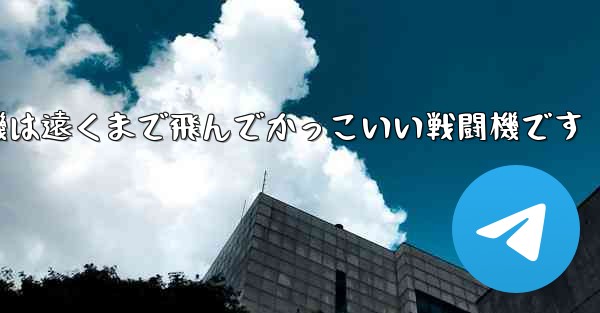 折り紙飛行機は遠くまで飛んでかっこいい戦闘機です