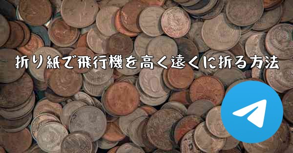 折り紙で飛行機を高く遠くに折る方法