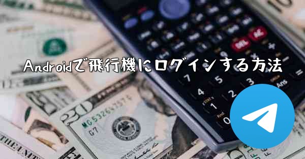 <b>Androidで飛行機にログインする方法</b>