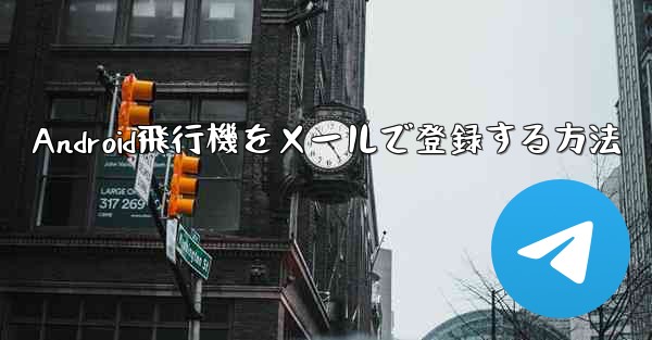 Android飛行機をメールで登録する方法