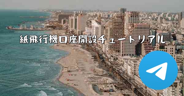 紙飛行機口座開設チュートリアル