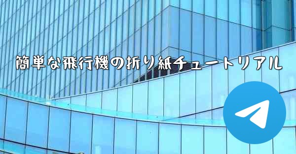 <b>簡単な飛行機の折り紙チュートリアル</b>