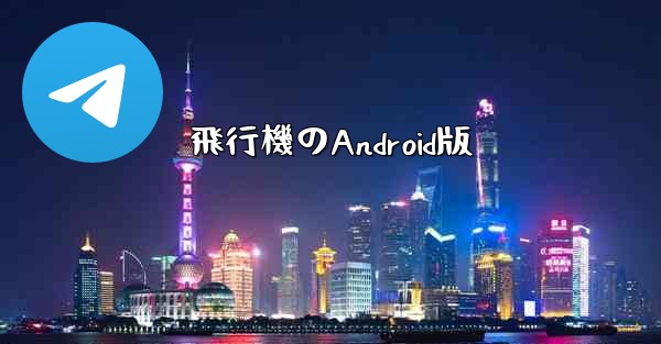飛行機のAndroid版