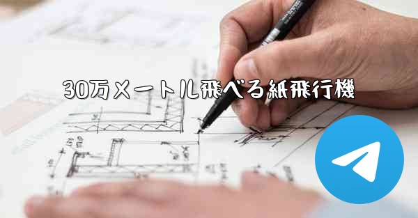 30万メートル飛べる紙飛行機