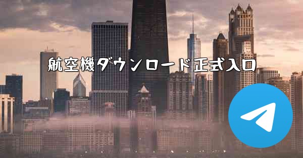 航空機ダウンロード正式入口