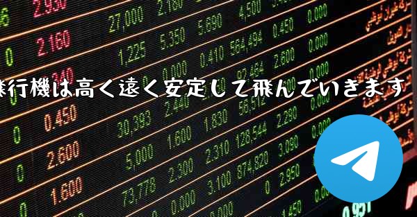 紙飛行機は高く遠く安定して飛んでいきます