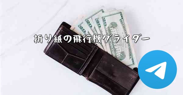 折り紙の飛行機グライダー