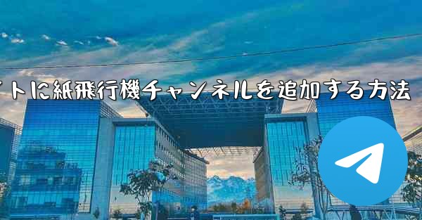 <b>ウェブサイトに紙飛行機チャンネルを追加する方法</b>