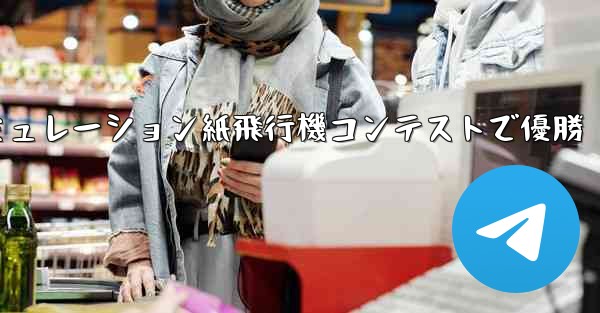 シミュレーション紙飛行機コンテストで優勝