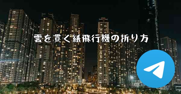 <b>雲を貫く紙飛行機の折り方</b>