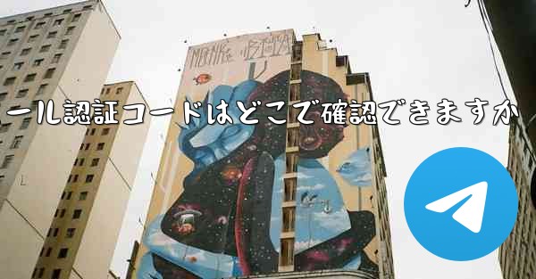 Paper Plane のメール認証コードはどこで確認できますか