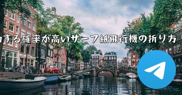 最も成功する確率が高いサーフ紙飛行機の折り方