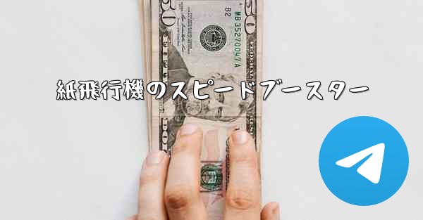 紙飛行機のスピードブースター