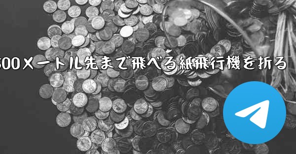 500メートル先まで飛べる紙飛行機を折る