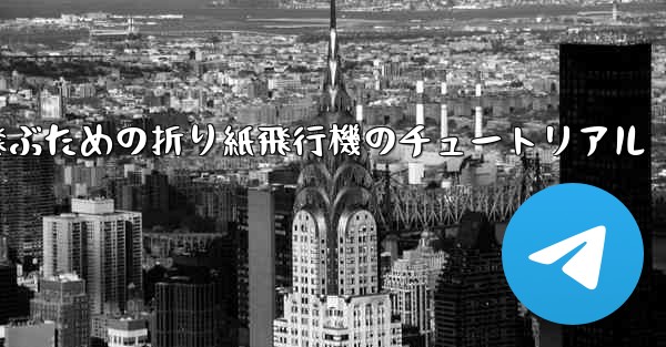最も長くより遠くまで飛ぶための折り紙飛行機のチュートリアル