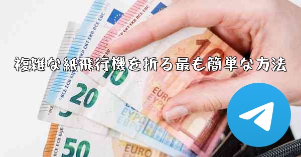 複雑な紙飛行機を折る最も簡単な方法