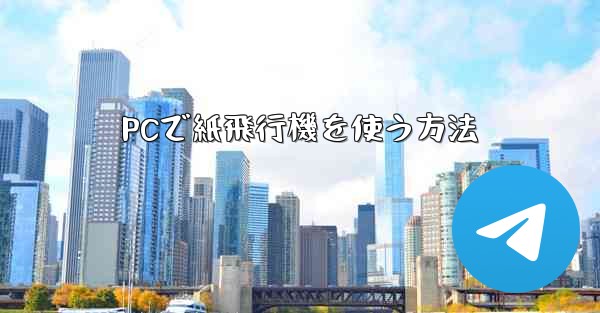 PCで紙飛行機を使う方法