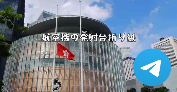 航空機の発射台折り紙