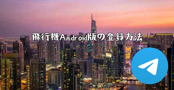 飛行機Android版の登録方法