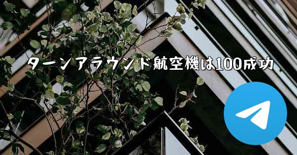 ターンアラウンド航空機は100成功