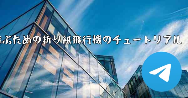 遠くまで高く飛ぶための折り紙飛行機のチュートリアル