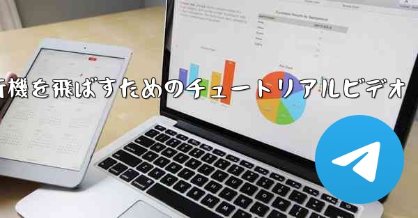 最も遠くまで紙飛行機を飛ばすためのチュートリアルビデオ