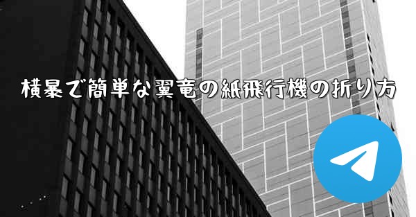 横暴で簡単な翼竜の紙飛行機の折り方