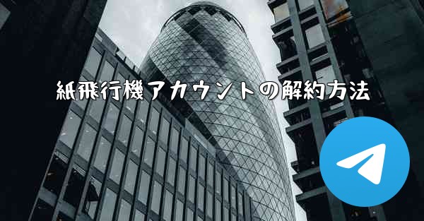紙飛行機アカウントの解約方法
