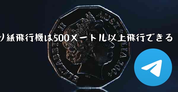 折り紙飛行機は500メートル以上飛行できる