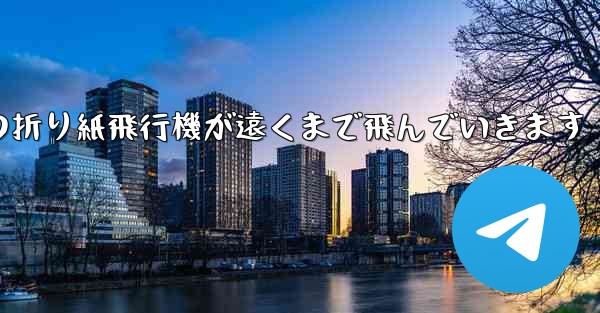 子どもたちの折り紙飛行機が遠くまで飛んでいきます