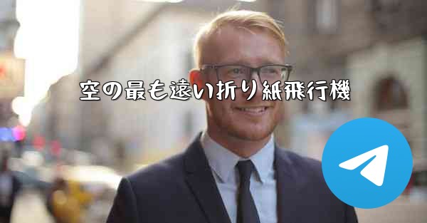 <b>空の最も遠い折り紙飛行機</b>