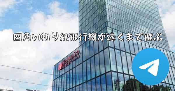 四角い折り紙飛行機が遠くまで飛ぶ