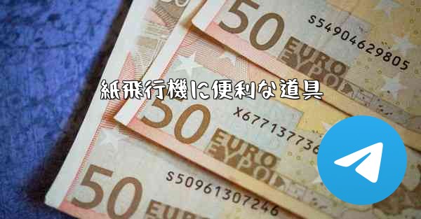 紙飛行機に便利な道具