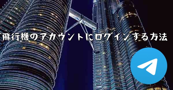 Android で飛行機のアカウントにログインする方法