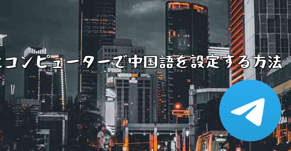 紙飛行機用にコンピューターで中国語を設定する方法