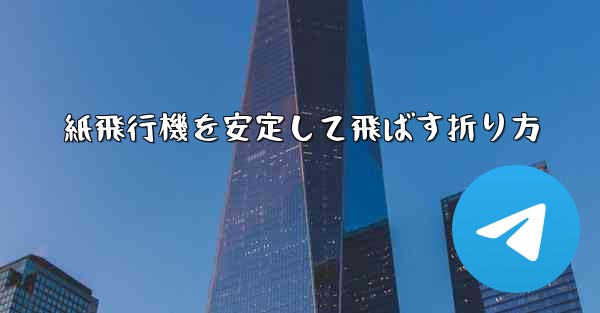 紙飛行機を安定して飛ばす折り方