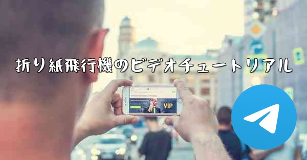 折り紙飛行機のビデオチュートリアル