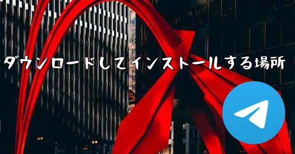 Android 紙飛行機をダウンロードしてインストールする場所