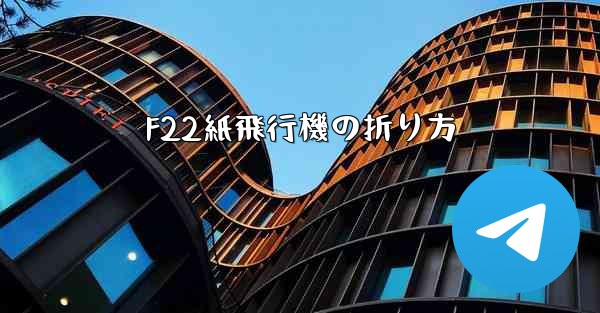 F22紙飛行機の折り方