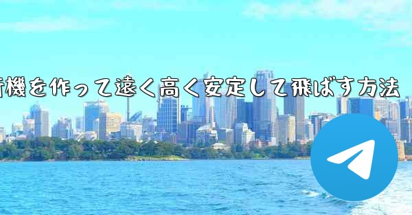 紙飛行機を作って遠く高く安定して飛ばす方法