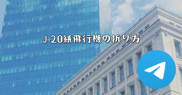 J-20紙飛行機の折り方
