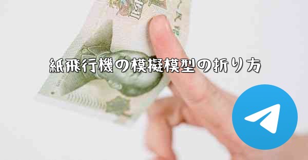 紙飛行機の模擬模型の折り方