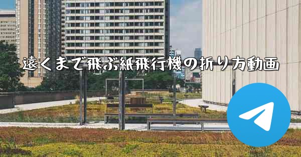 遠くまで飛ぶ紙飛行機の折り方動画