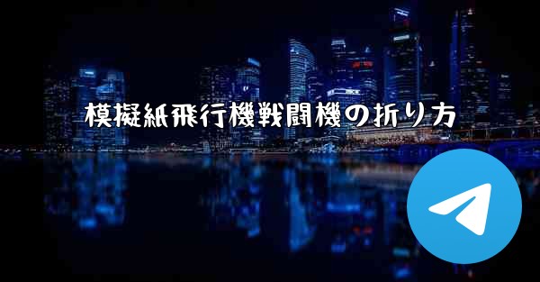 模擬紙飛行機戦闘機の折り方
