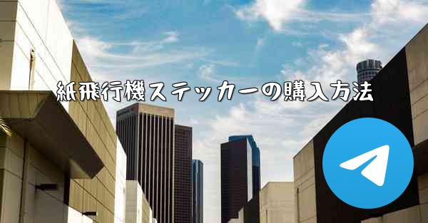 紙飛行機ステッカーの購入方法