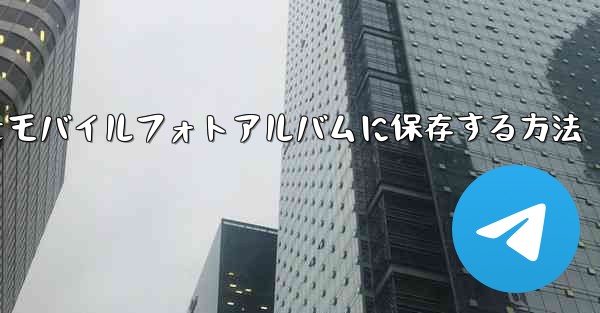 紙飛行機をモバイルフォトアルバムに保存する方法