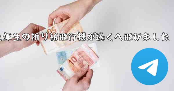 ２年生の折り紙飛行機が遠くへ飛びました