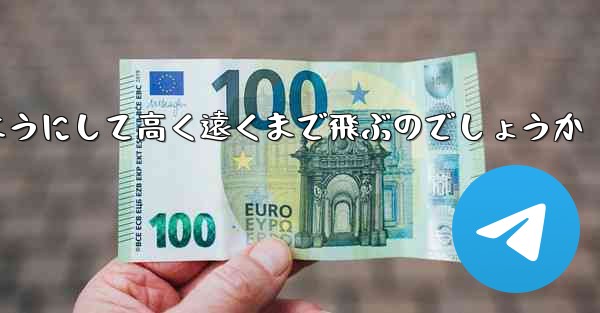 カタパルト紙飛行機はどのようにして高く遠くまで飛ぶのでしょうか